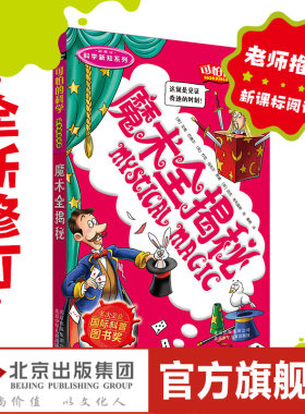 新版少儿百科可怕的科学魔术揭秘