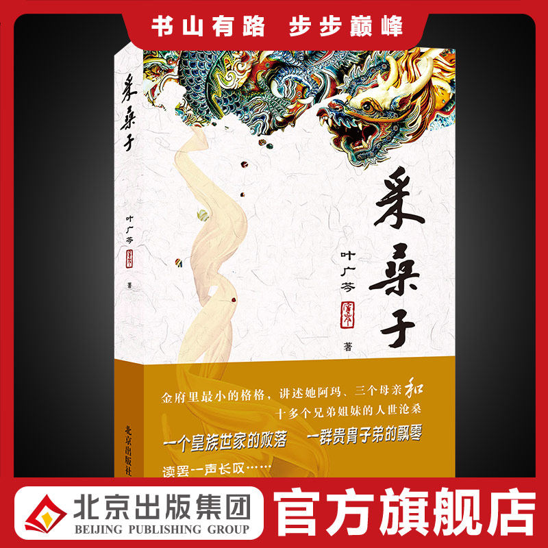 采桑子叶广芩京味小说三部曲之一 中国现当代文学长篇小说文集青木川状元媒