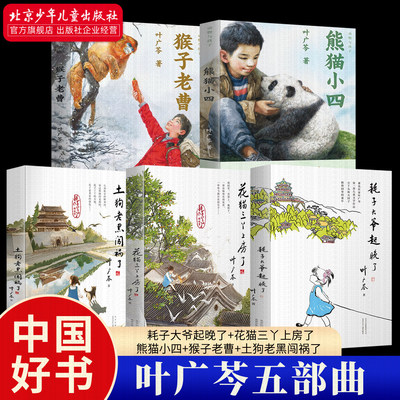 熊猫小四+耗子大爷起晚了+花猫三丫上房了+猴子老曹+土狗老黑闯祸了 叶广芩五部曲寒暑假儿童文学叶广岑