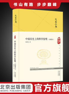 大家小书  中国历史上的科学发明（插图本）（精装本）青少年读物科普 著名爱国科学家钱伟长撰写的经典爱国科普书