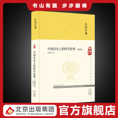大家小书  中国历史上的科学发明（插图本）（精装本）青少年读物科普 著名爱国科学家钱伟长撰写的经典爱国科普书