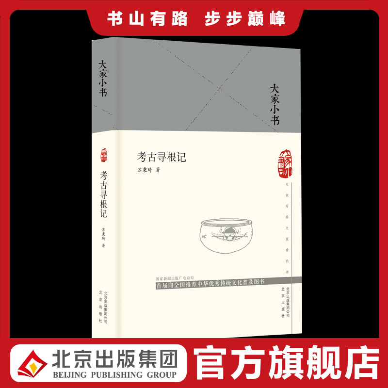 大家小书 考古寻根记（精装本）苏秉琦著 通俗小文 讲述了考古学的一些基本知识图片