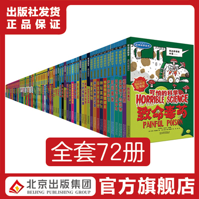 可怕的科学全集(72册)经典科学+经典数学+科学新知+自然探秘可怕的科学全系列 教师推荐6-15岁儿童课外阅读科 阿诺德著