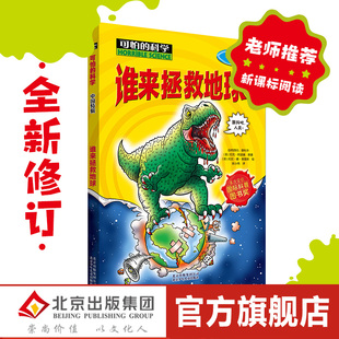 15岁经典 读物 谁来拯救地球 科学 儿童科普少儿百科全书自然探秘 科学书籍儿童读物班主任推荐 新版 可怕