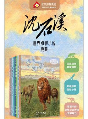 沈石溪世界动物小说典藏（全8册）传奇狼王警犬拉拉白象家族出走的野马雄狮归来母羊茜露儿黑熊舞蹈家雄鹰兄弟动物小说书籍