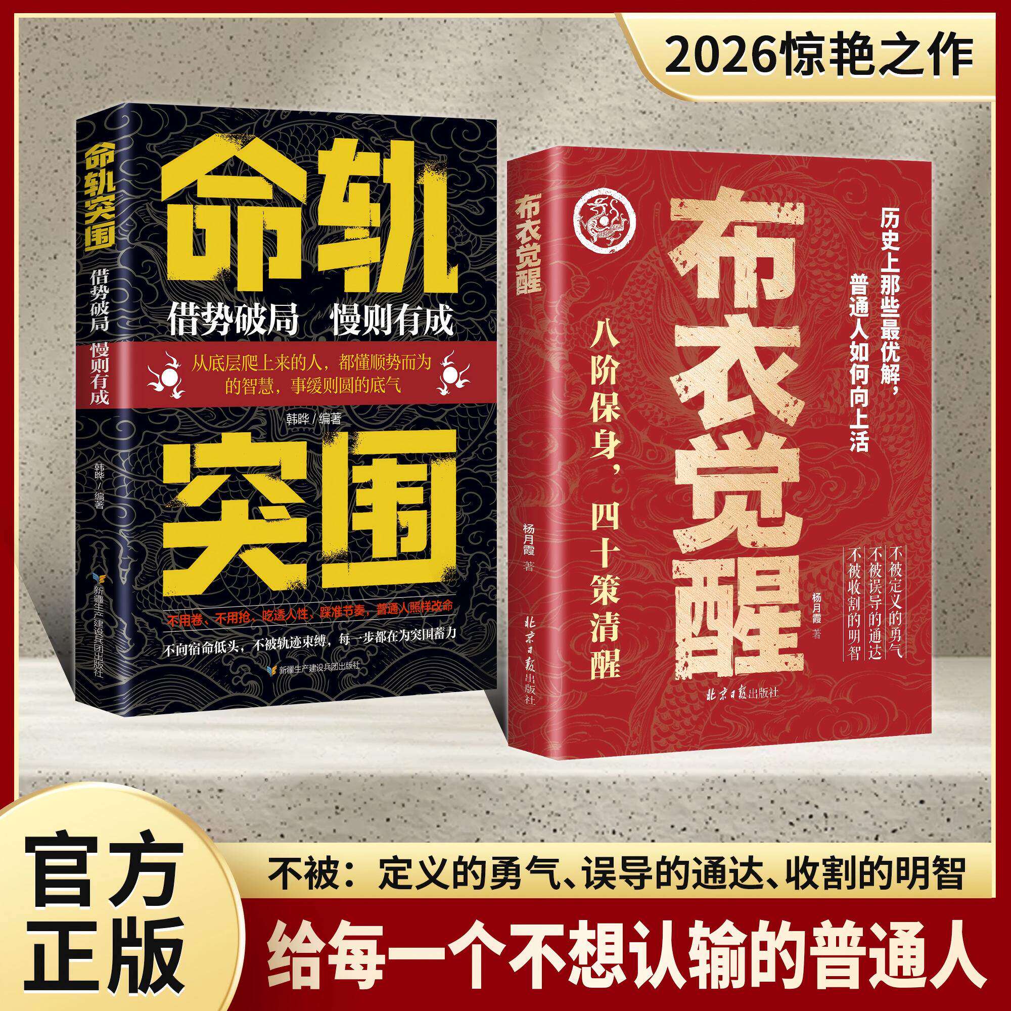 正版 命轨突围+布衣觉醒 八阶保身 四十策清醒 布衣崛起的权谋指南普通人向上生活的指南十步改命名秘密书籍成功励志正版图片