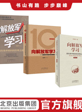 【现货】向解放军学习 :有效.率组织的管理之道 中国本土红色管理书系 张建华 团队培训管理 保险公司银行学习用书