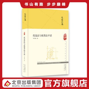 大家小书 优选法与统筹法平话(精装本) 华罗庚著 数学 奥数 竞赛