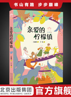 正版 彩风筝原创书系：亲爱的柠檬镇 （彩绘版）吕丽娜  经典儿童文学读物