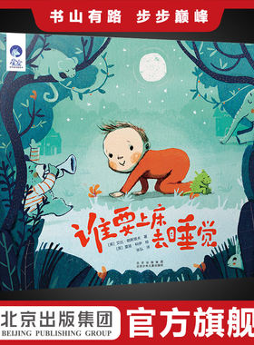 谁要上床去睡觉 星空世界精选图画书9787530158883陪宝宝安然入眠的晚安绘本 国家一级播音员小雨姐姐朗读 微信扫可听音频