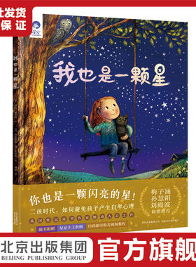 正版书籍现货星空世界精选图画书:我也是一颗星(精装绘本)北京少年儿童珍妮.威利斯老鬼故事看鬼的故事畅销学校推荐 梅子涵推荐