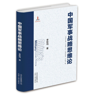 【出版社直发】 中国军事战略思维论 李际均著 军事战略思维分别从战略文化与战略学研究认识论与方法论军事辩证法