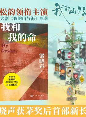 我和我的命 梁晓声 我的山与海谭松韵主演电视剧原著小说女性亲情爱情与奋斗当代女性传奇励志剧 正版书籍