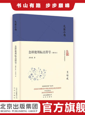 大家小书 怎样使用标点符号(增订本)（精装本）苏培成著 教师、编辑、记者等文字工作者的案头必备书 标点符号的功能与用法