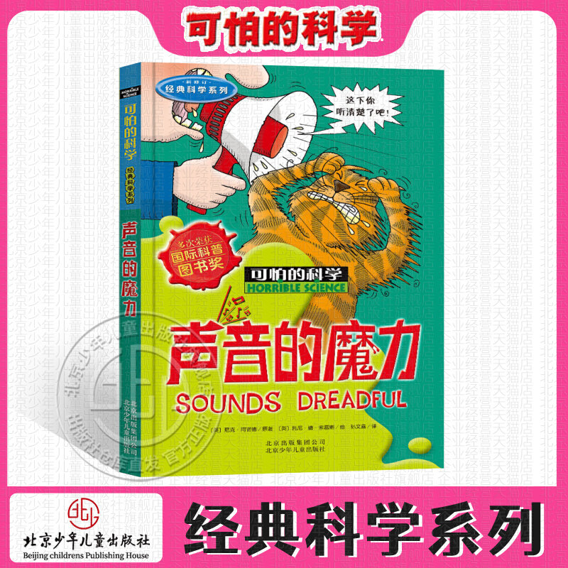 可怕的科学·经典科学系列 声音的魔力 儿童科普少儿百科全书自然探秘 7-8-9-10-15岁经典科学书籍儿童读物