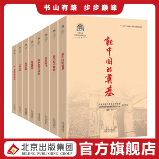 中共中央在北京香山时期波澜壮阔 8册 正版 奠基 中共中央北京香山革命历史丛书 新中国 建国方略 革命历史画卷 开国大典