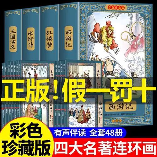 四大名著彩色连环画全套48册珍藏版四大古典名著小人书正版原著