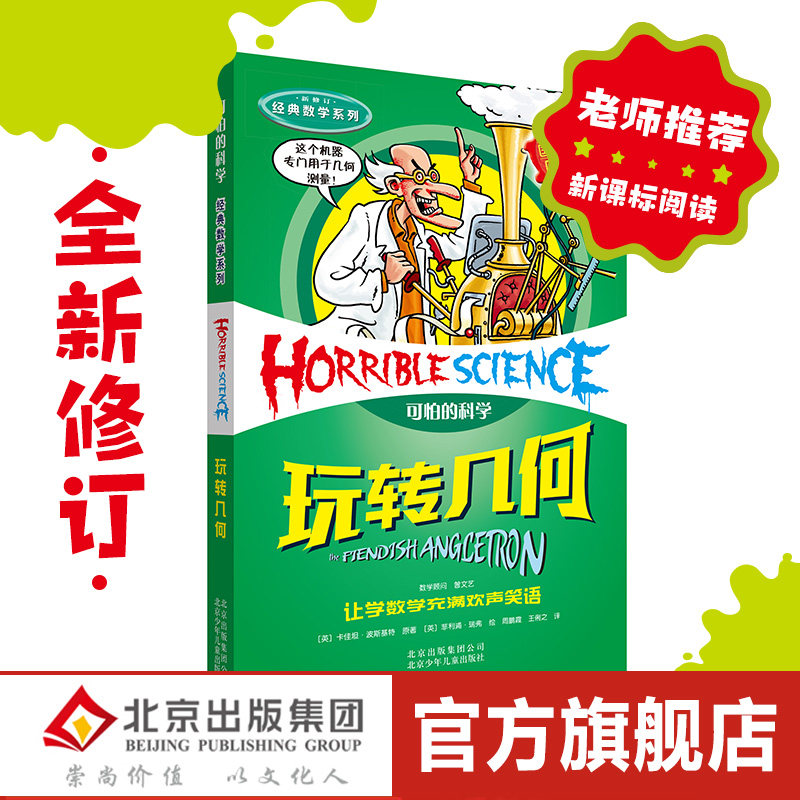 新版现货 可怕的科学·经典数学 玩转几何 儿童科普少儿百科全书自然探秘 7-8-9-10-15岁经典科学书籍儿童读物班主任推荐读物高性价比高么？