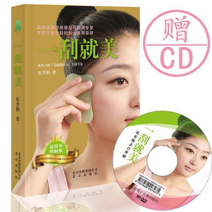 正版新书 一刮就美 赠光盘 (细腻皮肤、美白、改善肤质、减少皱纹、延缓皮肤衰老) 养肝护肝养生堂 穴位书籍 图解手法 张秀勤 北