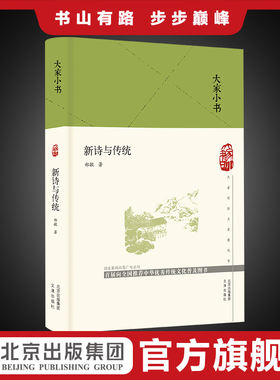 大家小书 新诗与传统（精装本）郑敏著  诗歌评论 中国新诗 中国古典诗歌 九叶派  9787805547336