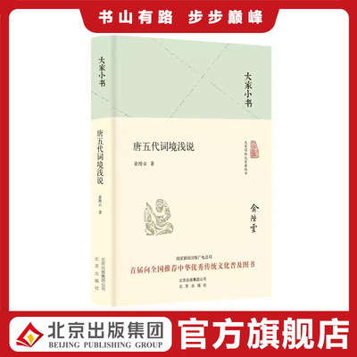 大家大家小书唐五代诗境浅说