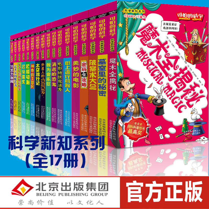 新版 可怕的科学 科学新知系列（全17册）青少年儿童科普百科全书 8-10-12-14岁课外书 超级建筑 外星人的疯狂旅行 魔术全揭秘|ruв категории книги/журнал/газета, книги для детей/ассистент, научно - популярная энциклопедия - от Buy2taobao.com для оказания профессиональной услуги покупки агента Taobao