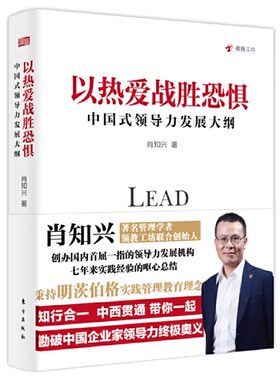 以热爱战胜恐惧：中国式领导力发展大纲 系统化地阐述了作者对中国企业家领导力的研究和思考