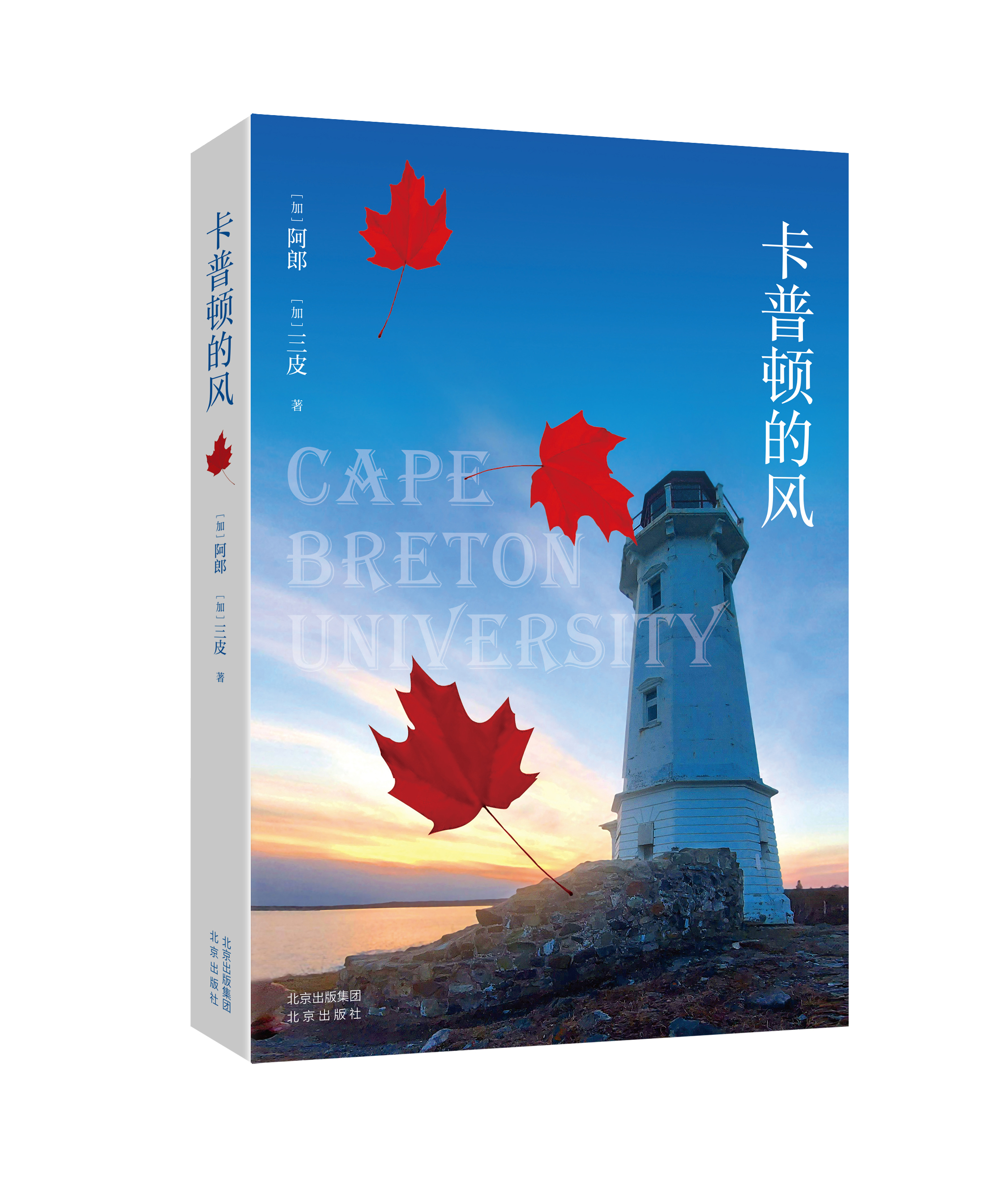 2023正版新书 卡普顿的风 （加）阿郎（加）三皮 著 北京出版社 9787200181784