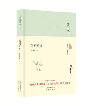 大家小书 宋词赏析（精装） 沈祖棻 北京出版社 9787200119725