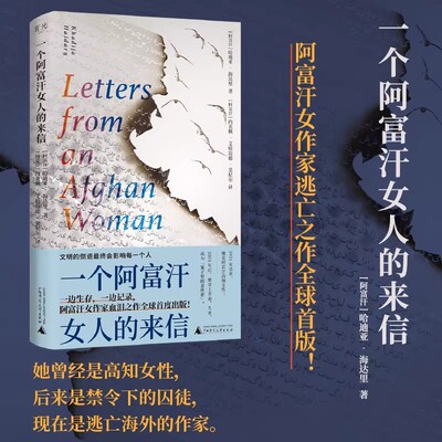 一个阿富汗女人的来信 引爆国人朋友圈的阿富汗女作家逃亡之作全球首度出版 2025年版灿烂千阳 外国文学小说随笔正版畅销书