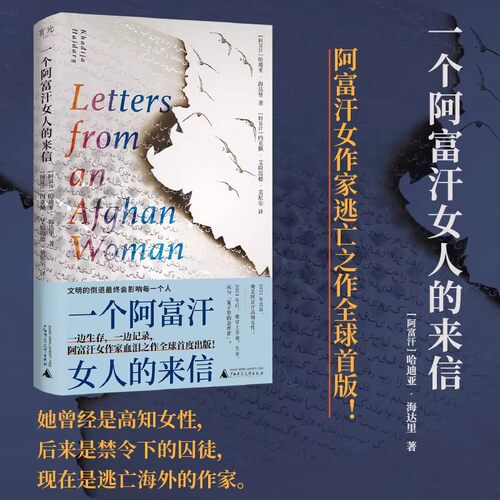 一个阿富汗女人的来信 引爆国人朋友圈的阿富汗女作家逃亡之作全球首度出版 2025年版灿烂千阳 外国文学小说随笔正版畅销书