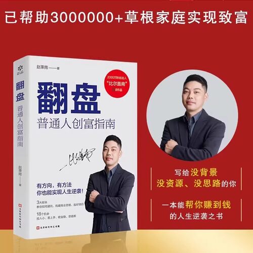 正版 翻盘：普通人创富指南 赵秉南著 有方向有方法 博主教你高效创富 实现人生逆袭 ”比尔盖南”作品
