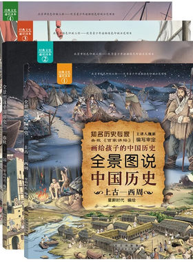 全景图说中国历史（4册）上古—西周 春秋—三国 中小学生课外读物科普书 平装版
