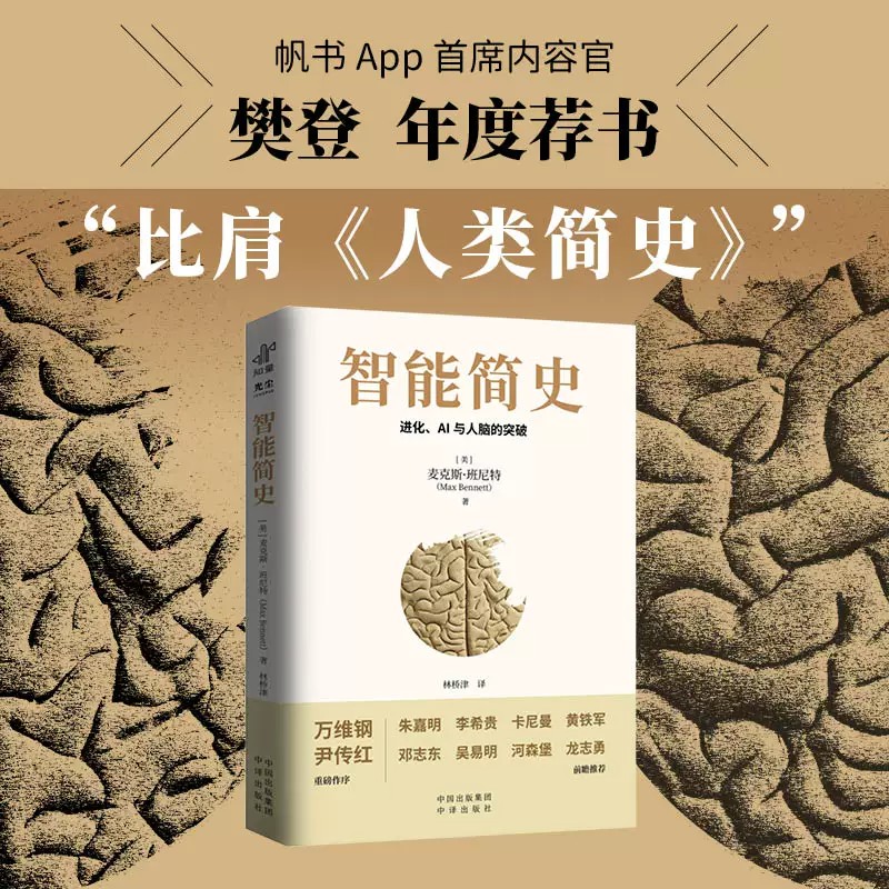 智能简史进化AI及人脑的突破青少年ai启蒙科普巨著发展史父母和孩子都能读通俗易懂兼具理论深度进化密码人工智能思维赠送思维导图
