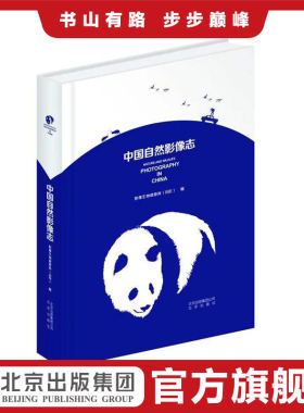 中国自然影像志 影英汉双语对照 影像生物调查所IBE著 哺乳动物鸟类植物昆虫蝴蝶水下生物两爬和鱼类自然生态野生动物摄影集
