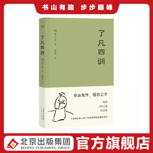 人生智慧书 曾国藩子孙 白话文古代哲学名言劝善经典 国学入门阅读生活方式 书籍 了凡四训 正版 我命由我不由天