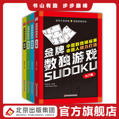 全4册金牌数独游戏初级篇提升篇入门篇进阶篇风靡世界的思维游戏越玩越聪明的智力游戏四六宫格九宫格阶梯训练由简入难数独训练题