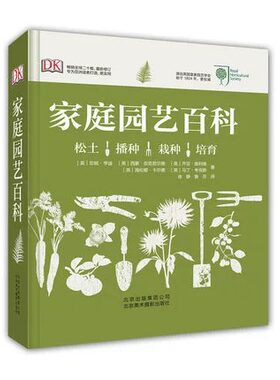 DK家庭园艺百科 皇家园艺 欧美花园 园艺新手 植物选择 搭配 水循环 DK原版引进 零基础 *品花园全图解 园艺经验 景观设计图书