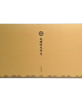 光绪顺天府志（盒装16册）/北京古籍丛书   官修京师志书，光绪天府风貌。