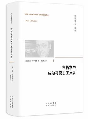 在哲学中成为马克思主义者 阿尔都塞 哲学观