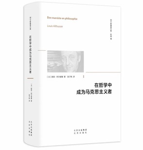 在哲学中成为马克思主义者 阿尔都塞 哲学观