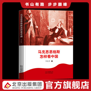 马克思恩格斯怎样看中国 费 资本论导读解说马克思恩格斯 免邮 马克思主义哲学原理基本原理概论党政读物