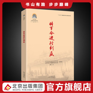 中共中央北京香山革命历史丛书 将革命进行到底 国共北平和谈 百万雄师过大江 解放全中国 呈现中共中央将革命进行到底的坚定意志