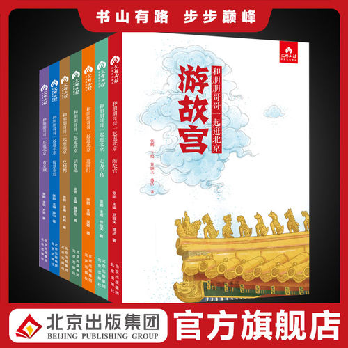 和朋朋哥哥一起逛北京（7册）儿童北京文学老北京文化历史 品美食、游古迹、学手艺，开启7天探秘之旅—体验京味文化，玩转北京城
