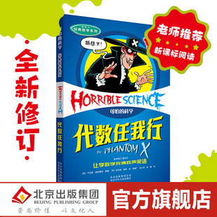 新版 可怕的科学经典数学 代数任我行 数学课外辅导 儿童科普少儿百科全书 7-8-9-10-15岁经典数学书籍儿童读物班主任推荐读物