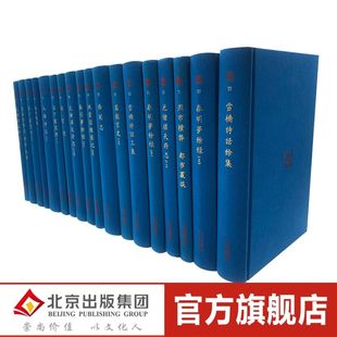 名胜古迹等 北京出版 研究北京历史地理 典章制度 社 全80卷 2015年 蒋一葵 正版 宝贵文献 掌故奇闻 北京古籍集成