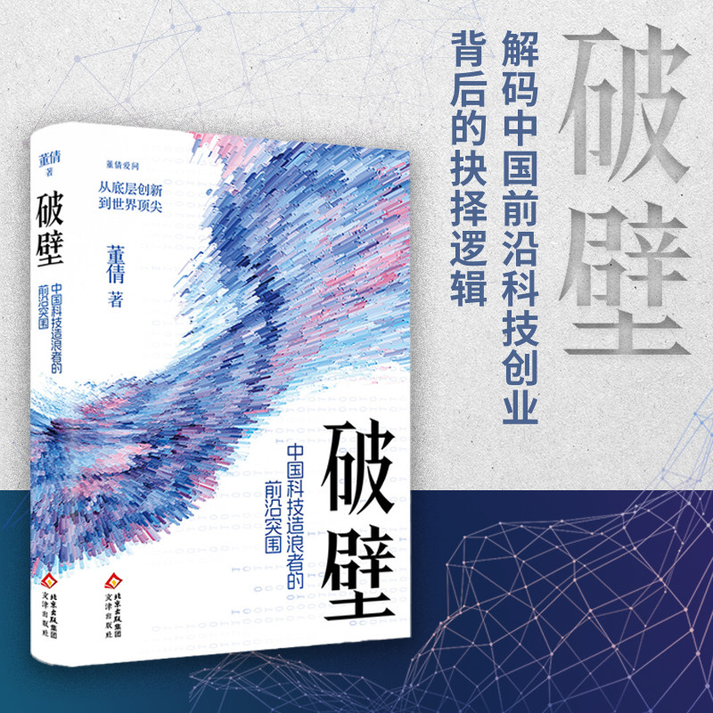 正版书籍破壁书中国科技造浪者的前沿突围董倩著AI 脑机借口6G无人机高端游戏自助芯片等领域成功密码黑神话钟馗悟空游戏科学冯骥
