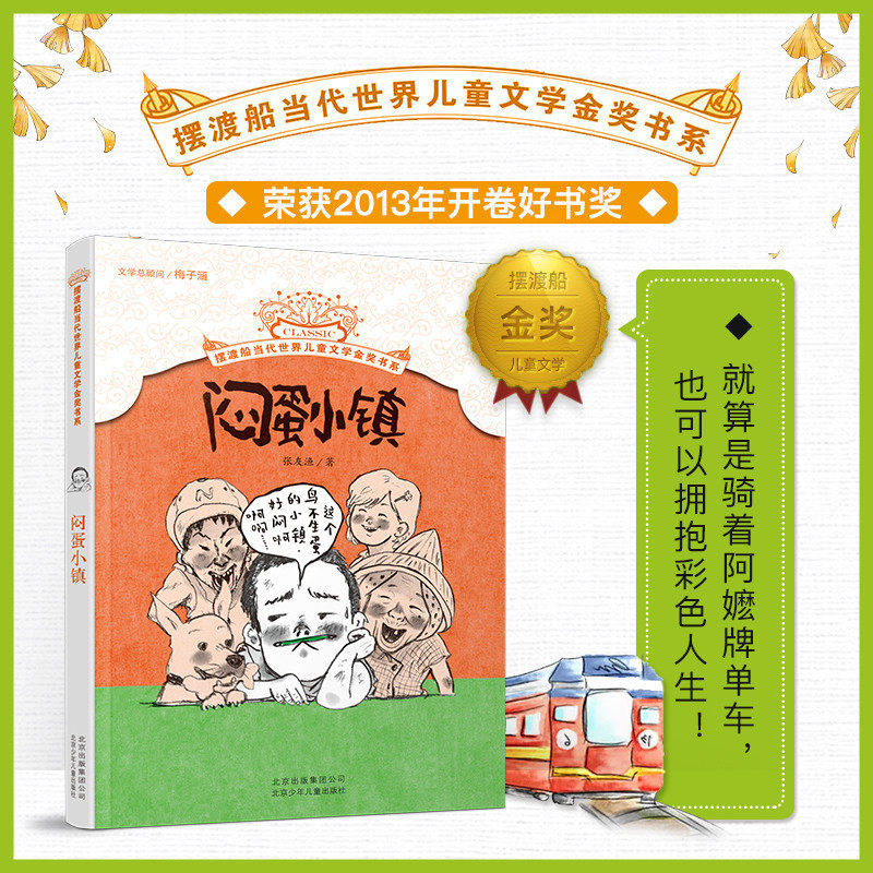 摆渡船当代世界儿童文学金奖书系:闷蛋小镇