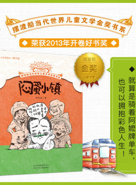 摆渡船当代世界儿童文学金奖书系：闷蛋小镇