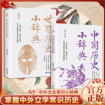 中国世界文化小辞典 +中国世界历史小辞典  掌握中外文学常识历史